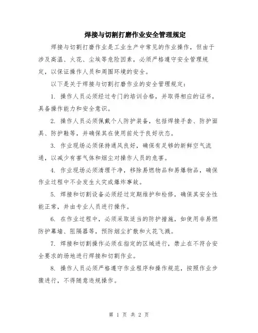 焊接与切割打磨作业安全管理规定