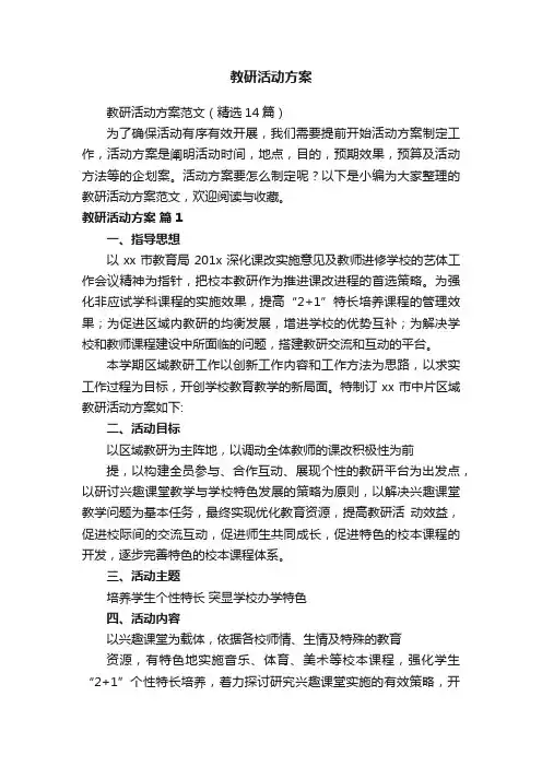 教研活动方案范文（精选14篇）