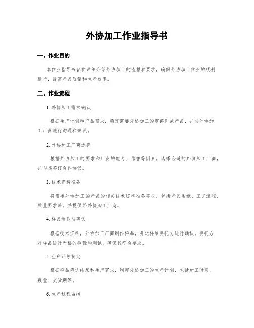 外协加工作业指导书