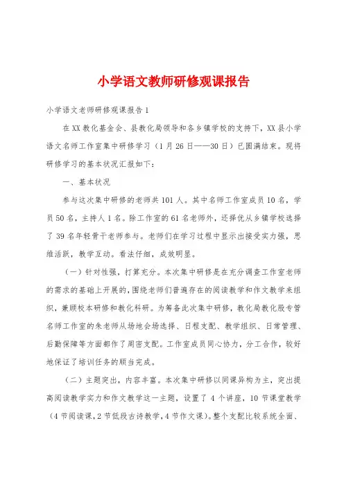 小学语文教师研修观课报告