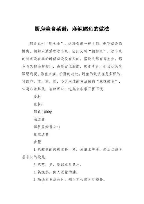 厨房美食菜谱：麻辣鳕鱼的做法