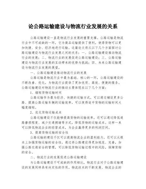 论公路运输建设与物流行业发展的关系