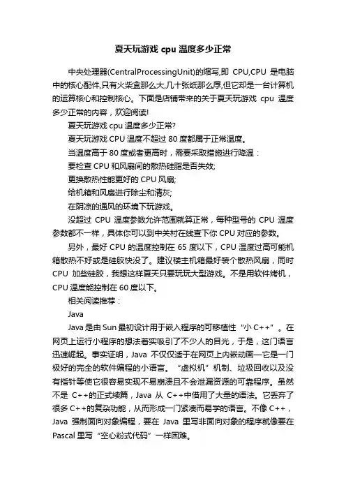 夏天玩游戏cpu温度多少正常
