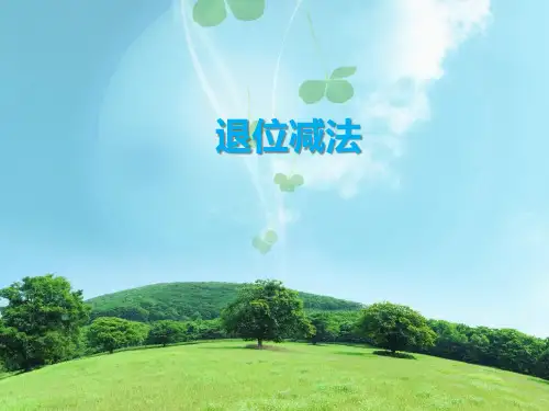 人教版小学三年级数学上册《退位减法》课件