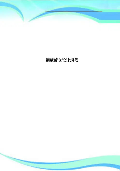 钢板筒仓设计规范