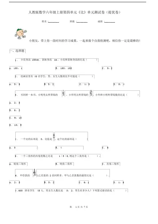 人教版数学六年级上册第四单元《比》单元测试卷(提优卷).docx