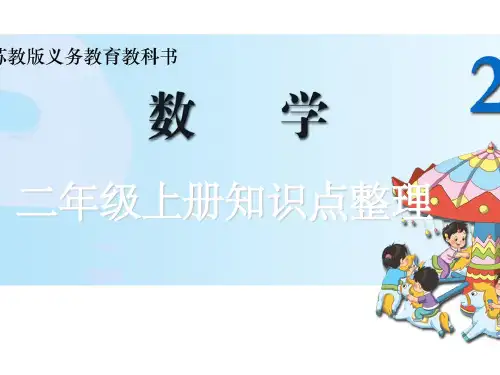 二年级上册期末复习知识点整理