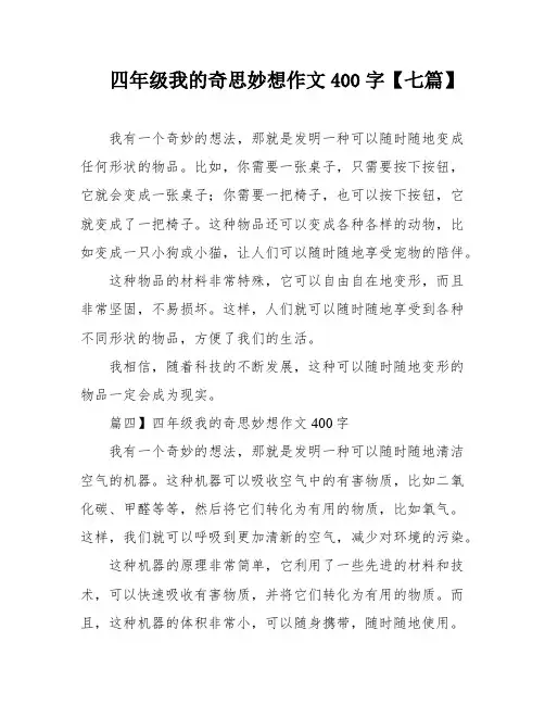 四年级我的奇思妙想作文400字【七篇】