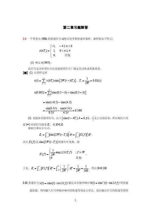 数字通信基础仇佩亮第2章