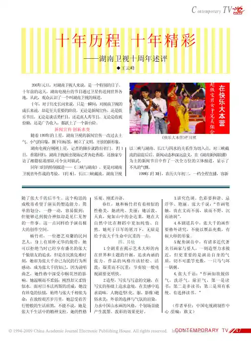 十年历程十年精彩_湖南卫视十周年述评