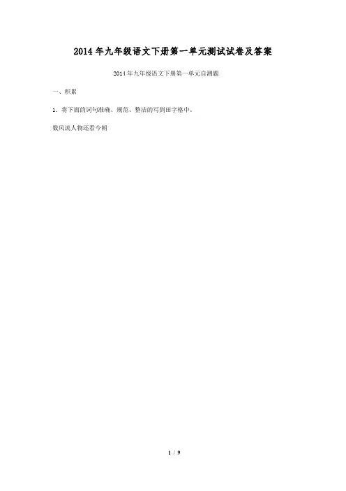 2014年九年级语文下册第一单元测试试卷及答案