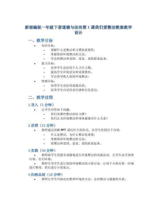 新部编版一年级下册道德与法治第1课我们爱整洁教案教学设计