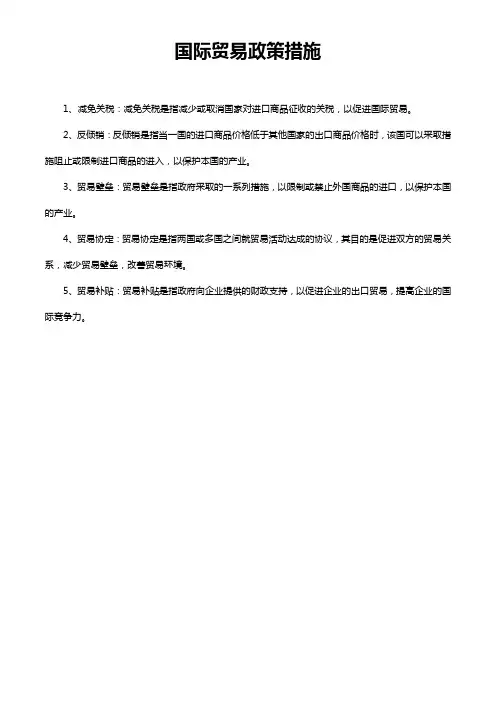国际贸易政策措施