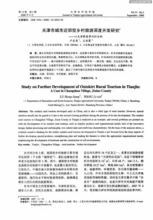 天津市城市近郊型乡村旅游深度开发研究——以天津蓟县常州村为例