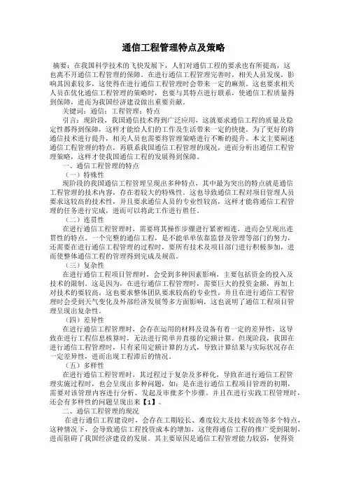 通信工程管理特点及策略