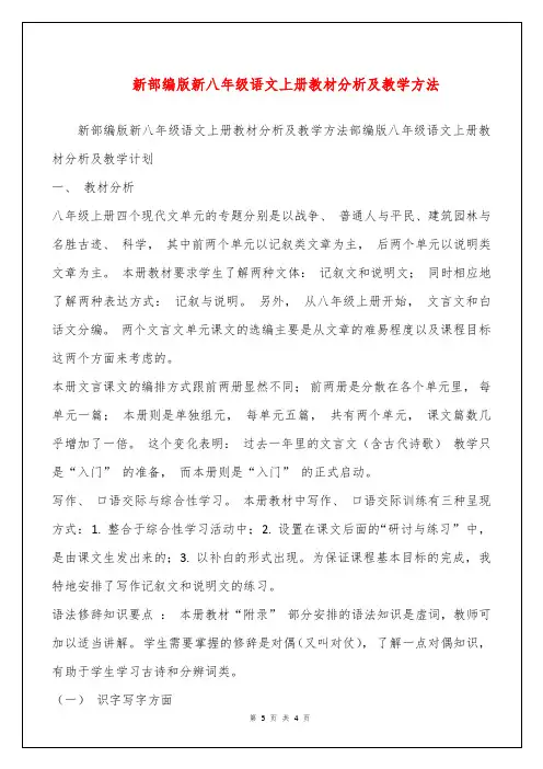 新部编版新八年级语文上册教材分析及教学方法