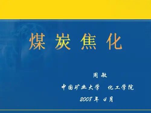 第一章 焦炭的性质和用途