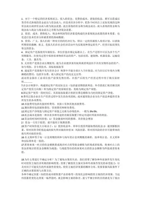 08-09工业技术经济学主要考试概念