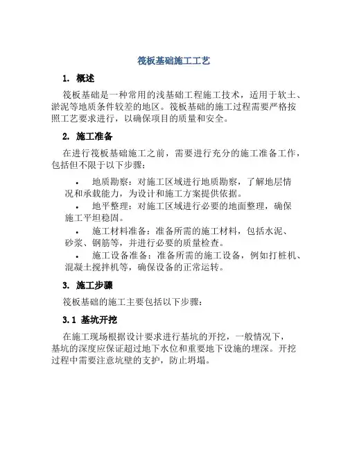 筏板基础施工工艺