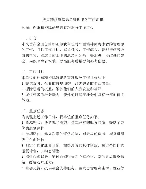 严重精神障碍患者管理服务工作汇报