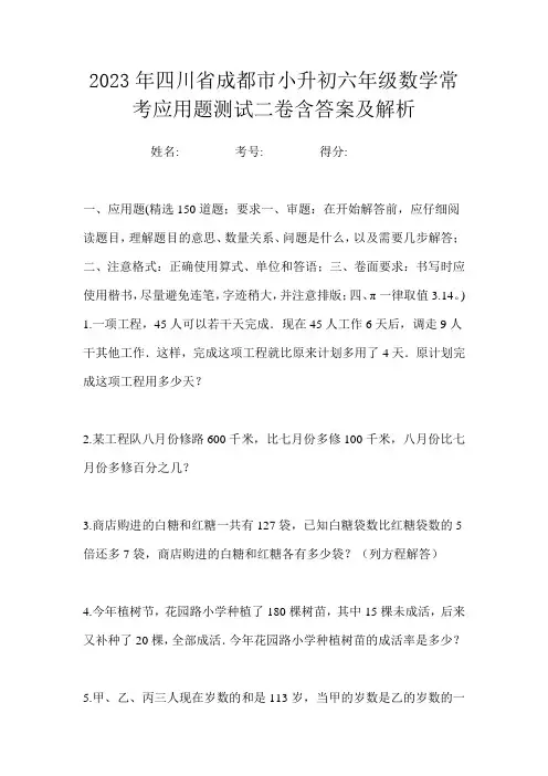 2023年四川省成都市小升初六年级数学常考应用题测试二卷含答案及解析
