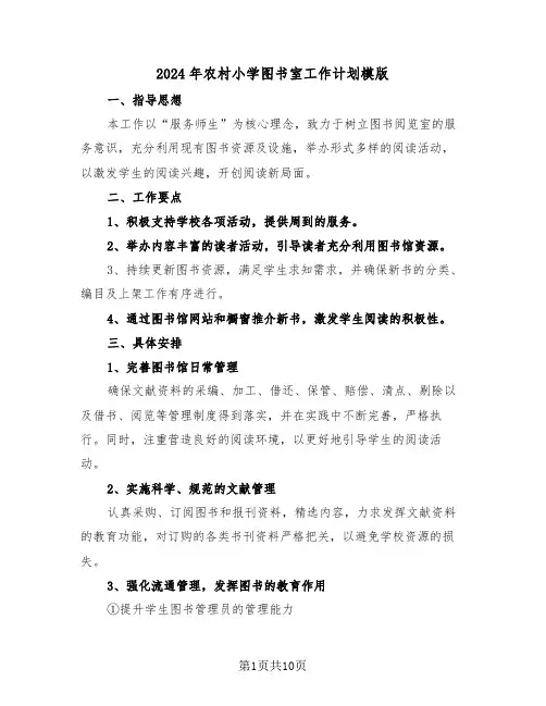 2024年农村小学图书室工作计划模版(4篇)