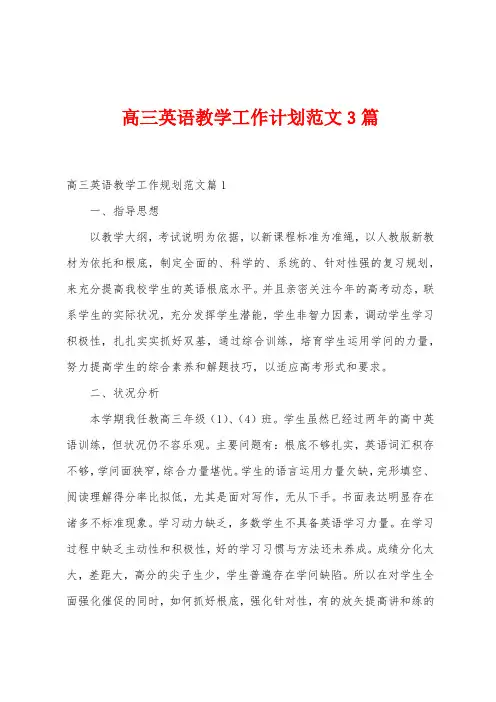 高三英语教学工作计划范文3篇
