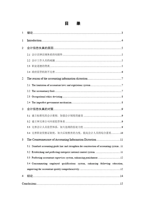 会计信息失真外文文献译文及原文 精品