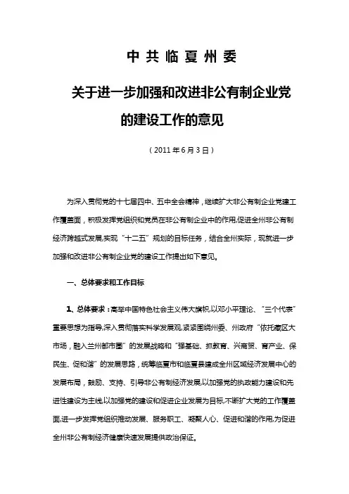 关于进一步加强和改进非公有制企业党的建设工作的意见