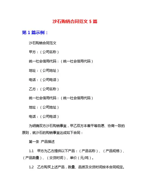 沙石购销合同范文5篇