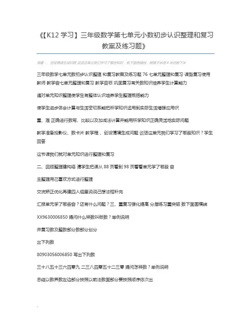 【K12学习】三年级数学第七单元小数初步认识整理和复习教案及练习题