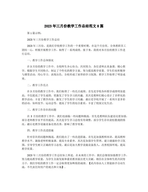 2023年三月份教学工作总结范文8篇