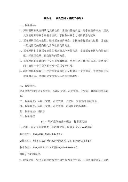 第8章.欧几里得空间doc
