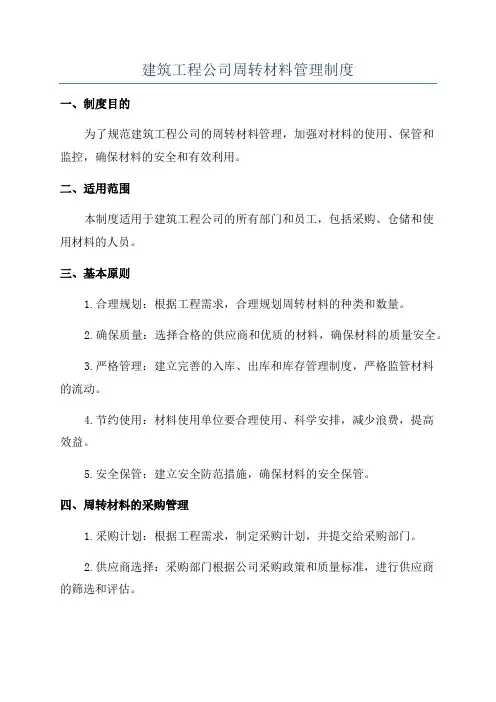 建筑工程公司周转材料管理制度