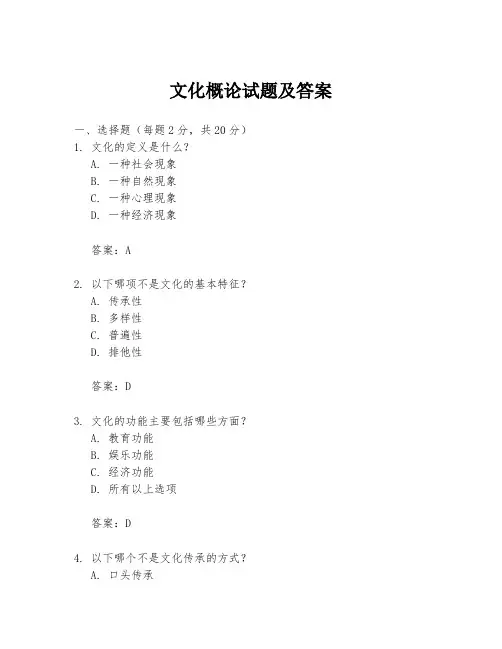 文化概论试题及答案