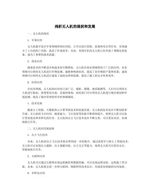 浅析无人机的现状和发展
