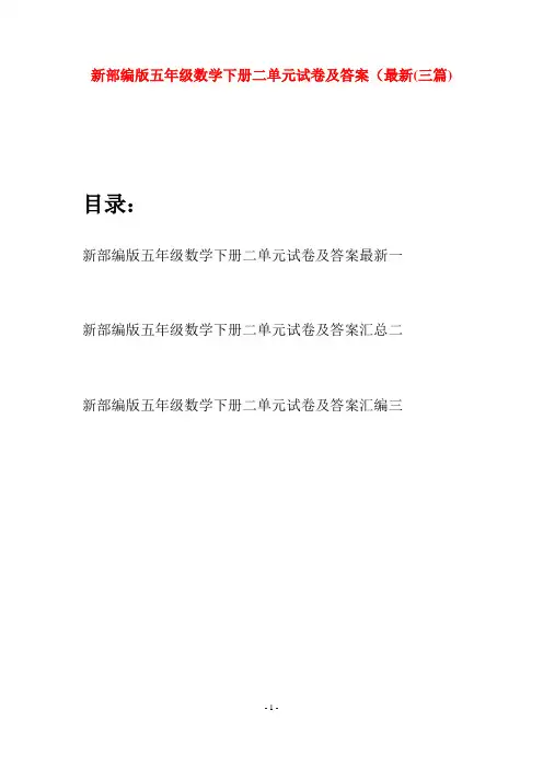新部编版五年级数学下册二单元试卷及答案最新(三篇)