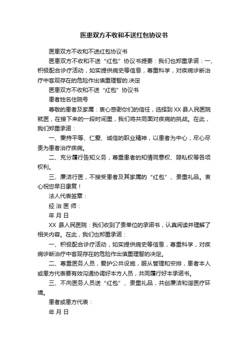 医患双方不收和不送红包协议书