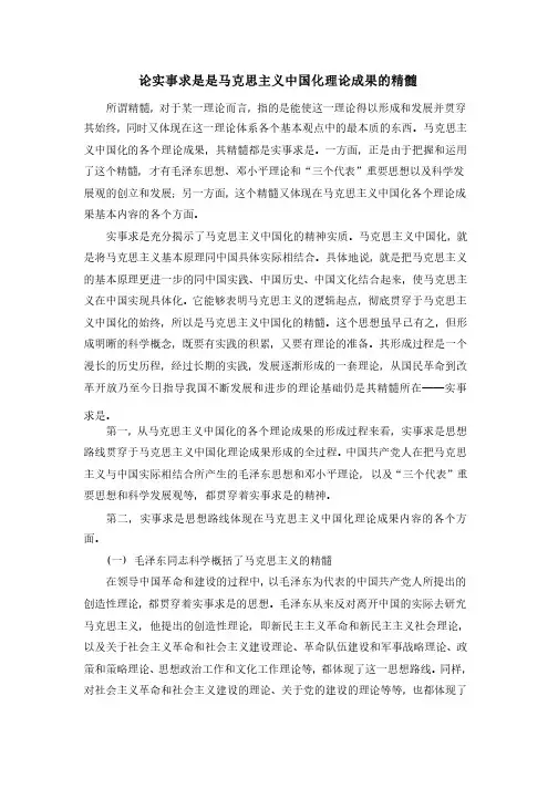 论实事求是是马克思主义中国化理论成果的精髓