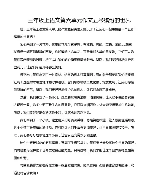 三年级上语文第六单元作文五彩缤纷的世界