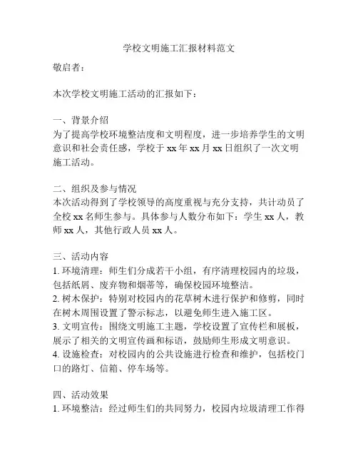 学校文明施工汇报材料范文