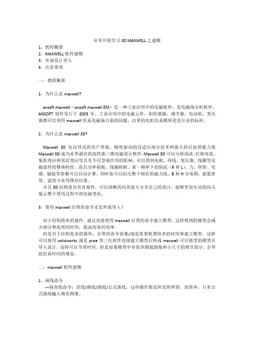 从零开始3D maxwell磁场仿真之建模