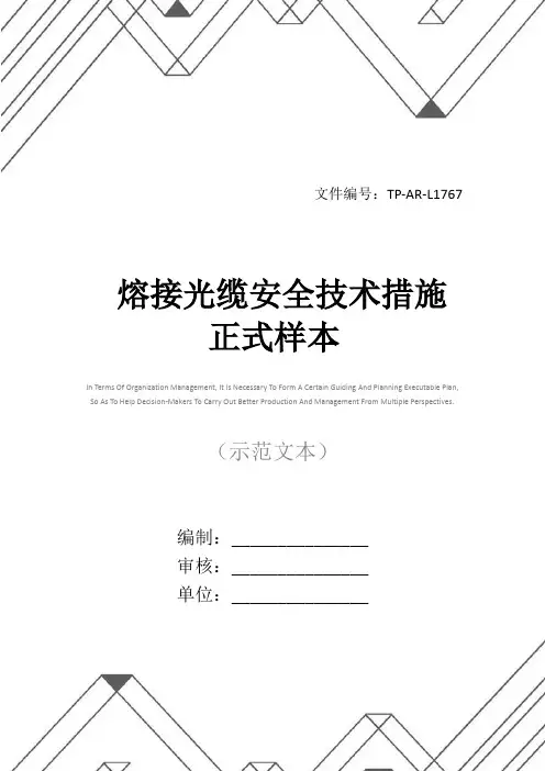 熔接光缆安全技术措施正式样本