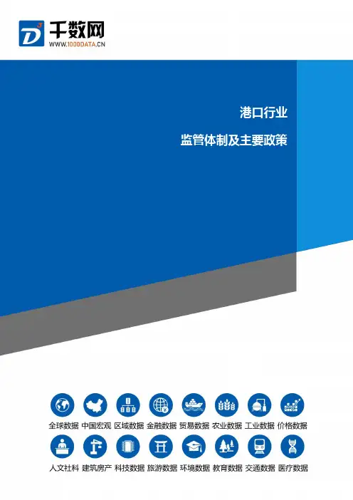 港口行业监管及主要政策