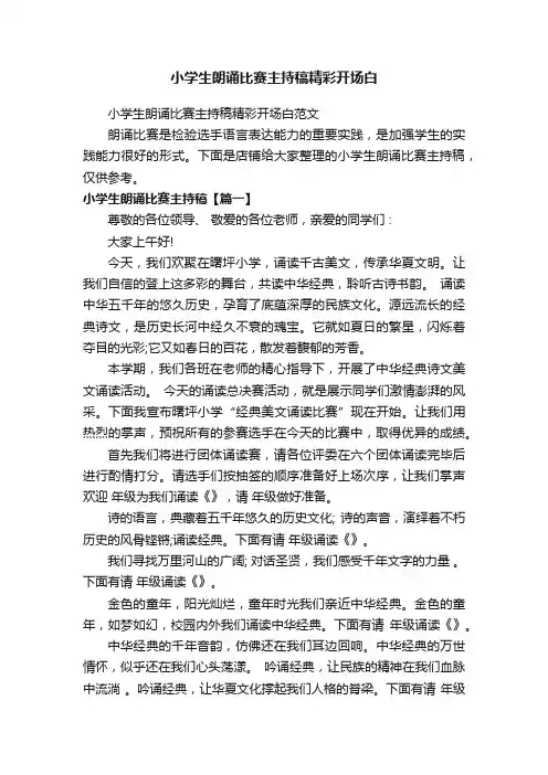 小学生朗诵比赛主持稿精彩开场白