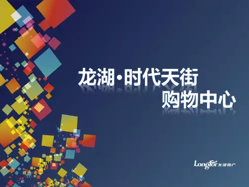 杭州龙湖时代天街购物中心介绍(46页)