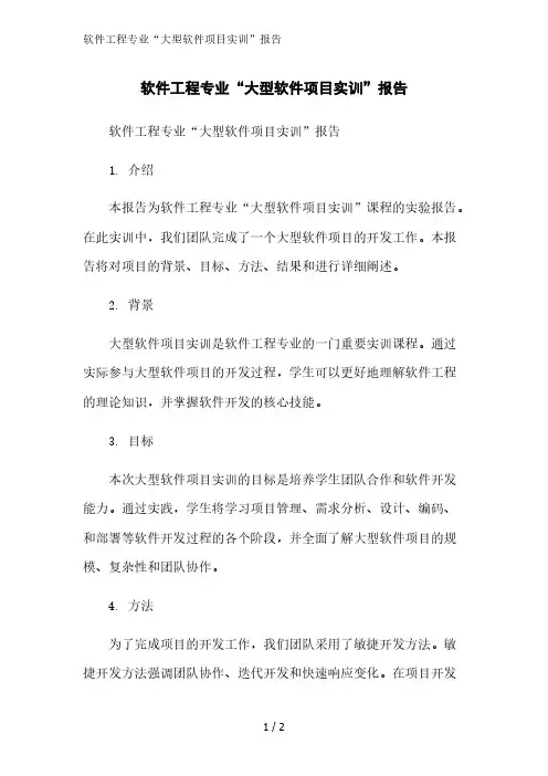 软件工程专业“大型软件项目实训”报告精简版范文