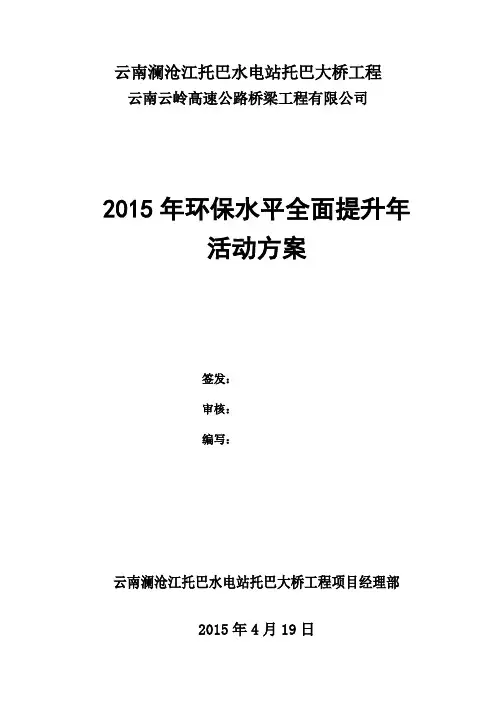 托巴大桥工程2015年环保管理年活动方案1