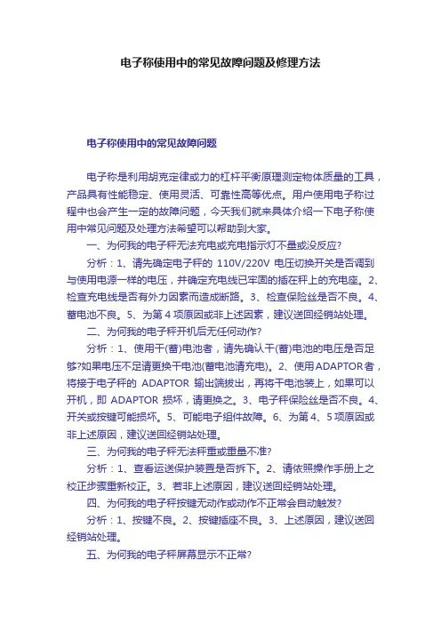 电子称使用中的常见故障问题及修理方法