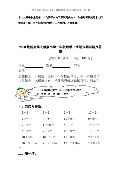 2020最新部编人教版小学一年级数学上册期末测试题及答案